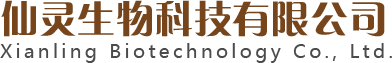 新鄉市仙靈生物科技有限公司