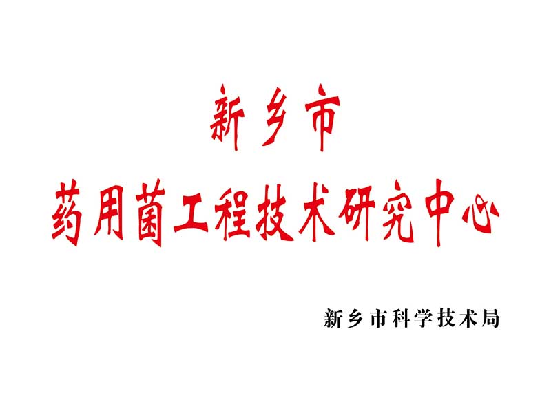 新鄉市藥用菌工程技術研究中心