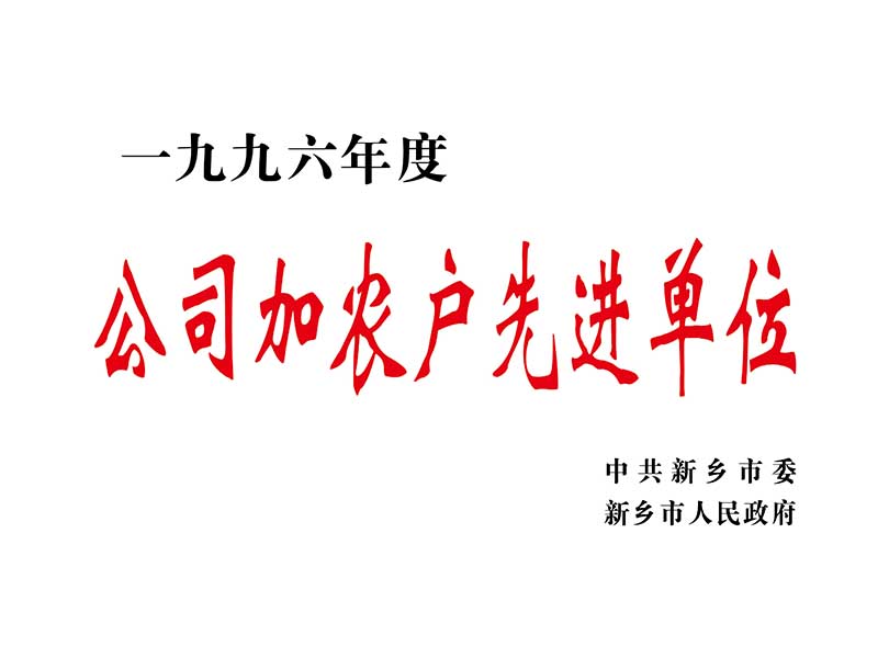公司加農戶**單位