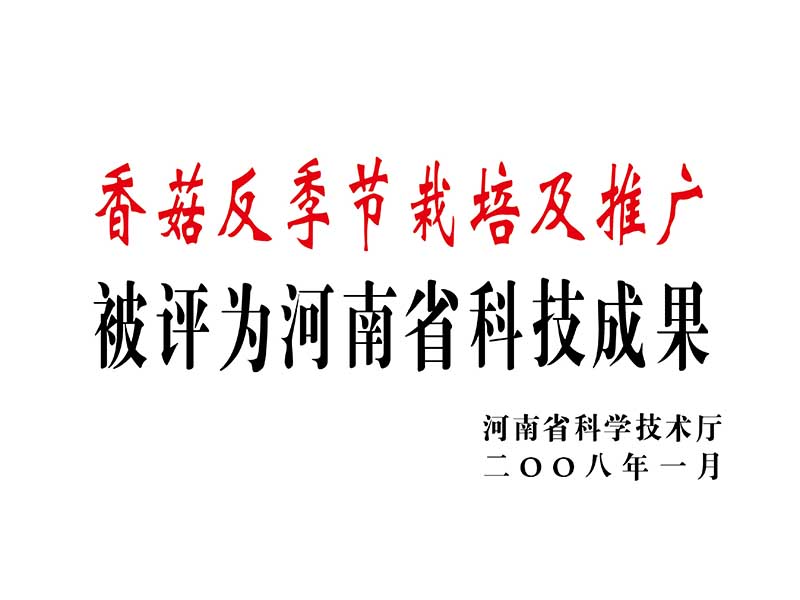 香菇反季節栽培及推廣