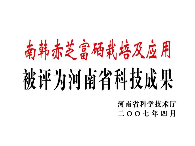 南韓赤芝富硒栽培及應用