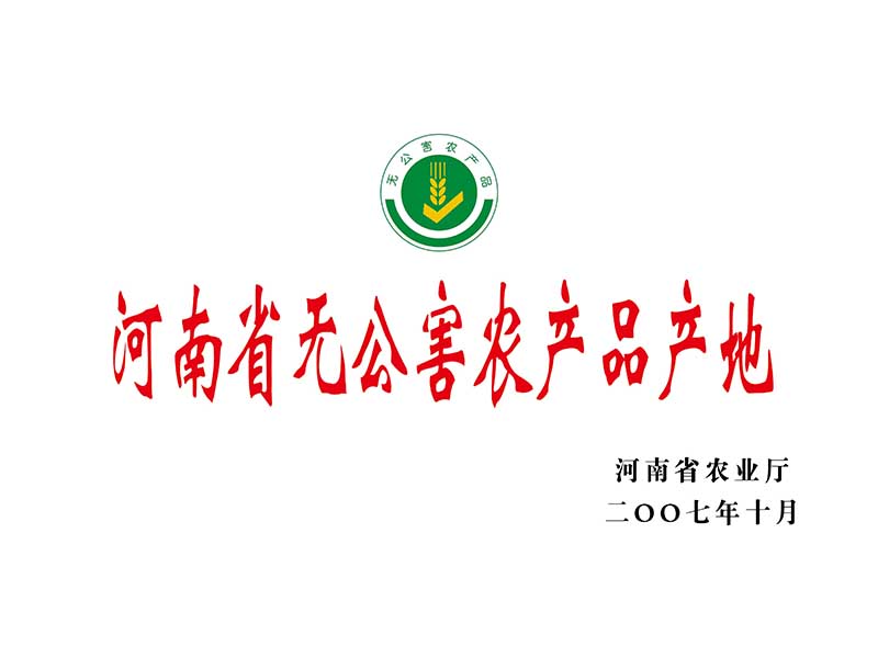 河南省無公害農產品產地