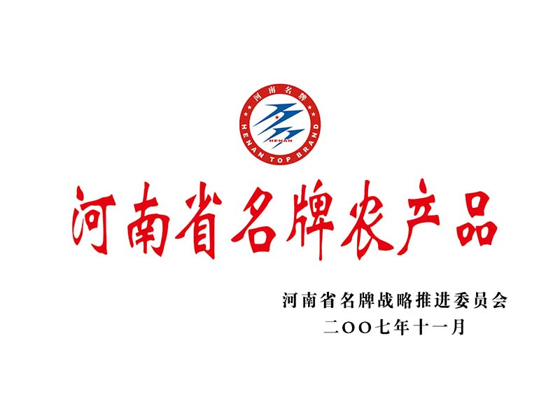 河南省名牌農產品