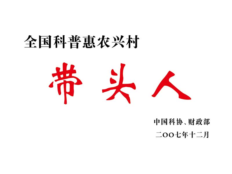 全國科普惠農興村帶頭人