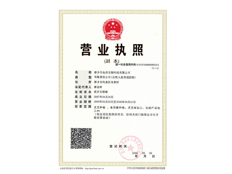 仙靈生物營業執照副本