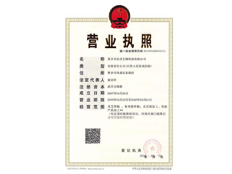 仙靈生物營業執照正本